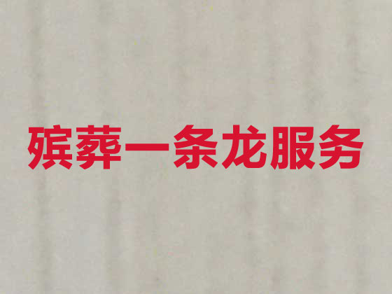 德清丧葬服务-殡葬一条龙服务